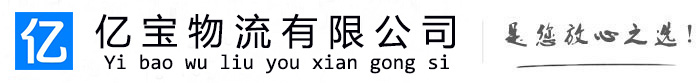 佛坪亿宝物流运输公司